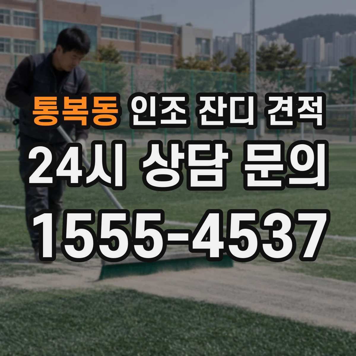 통복동 인조 잔디 견적