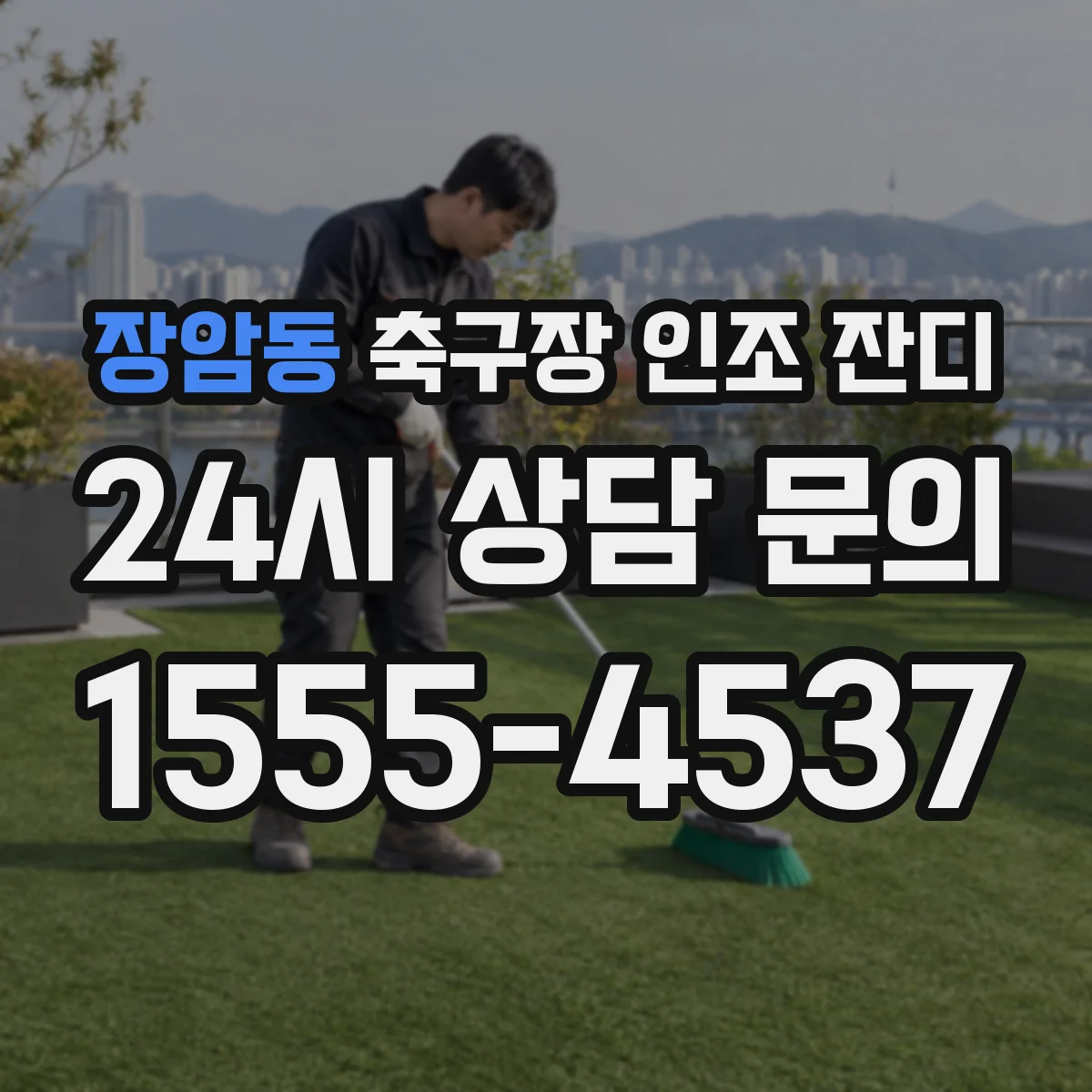 장암동 축구장 인조 잔디