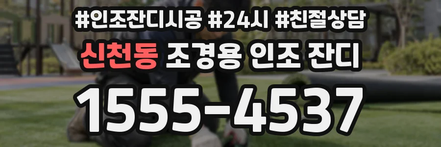 신천동 조경용 인조 잔디