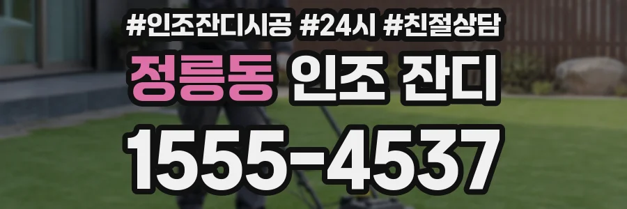 정릉동 인조 잔디