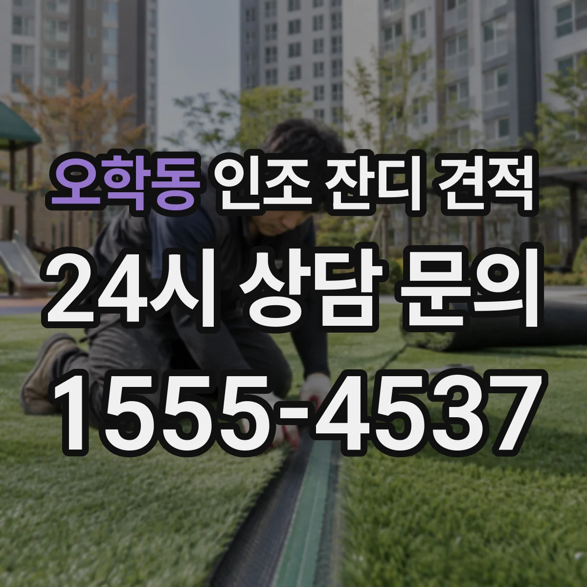 오학동 인조 잔디 견적