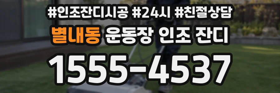 별내동 운동장 인조 잔디