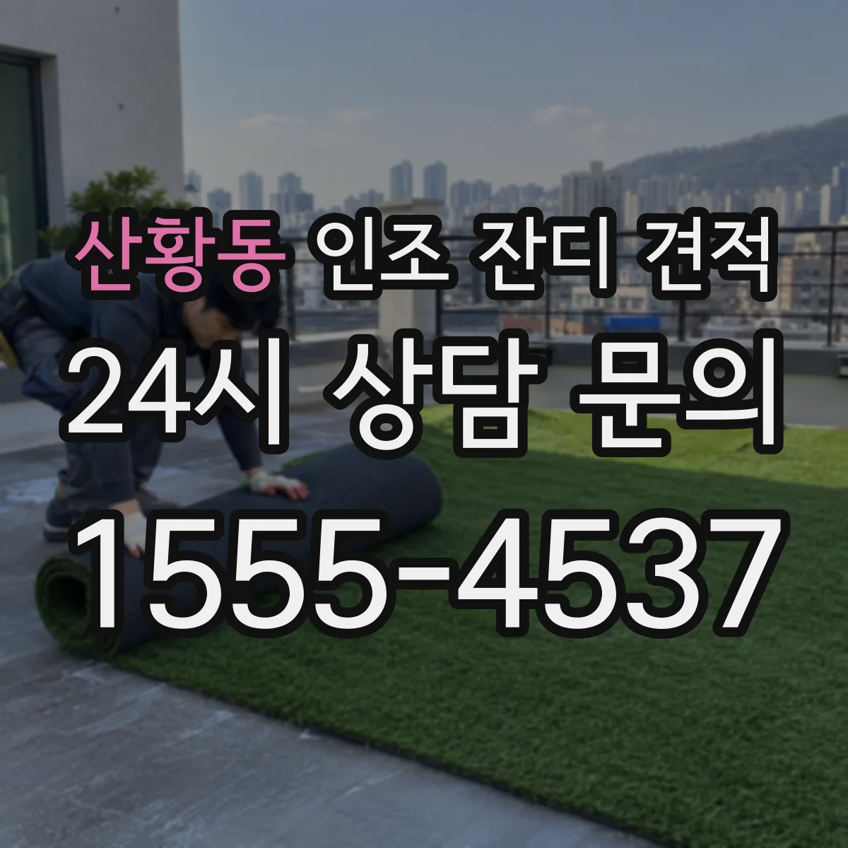 산황동 인조 잔디 견적