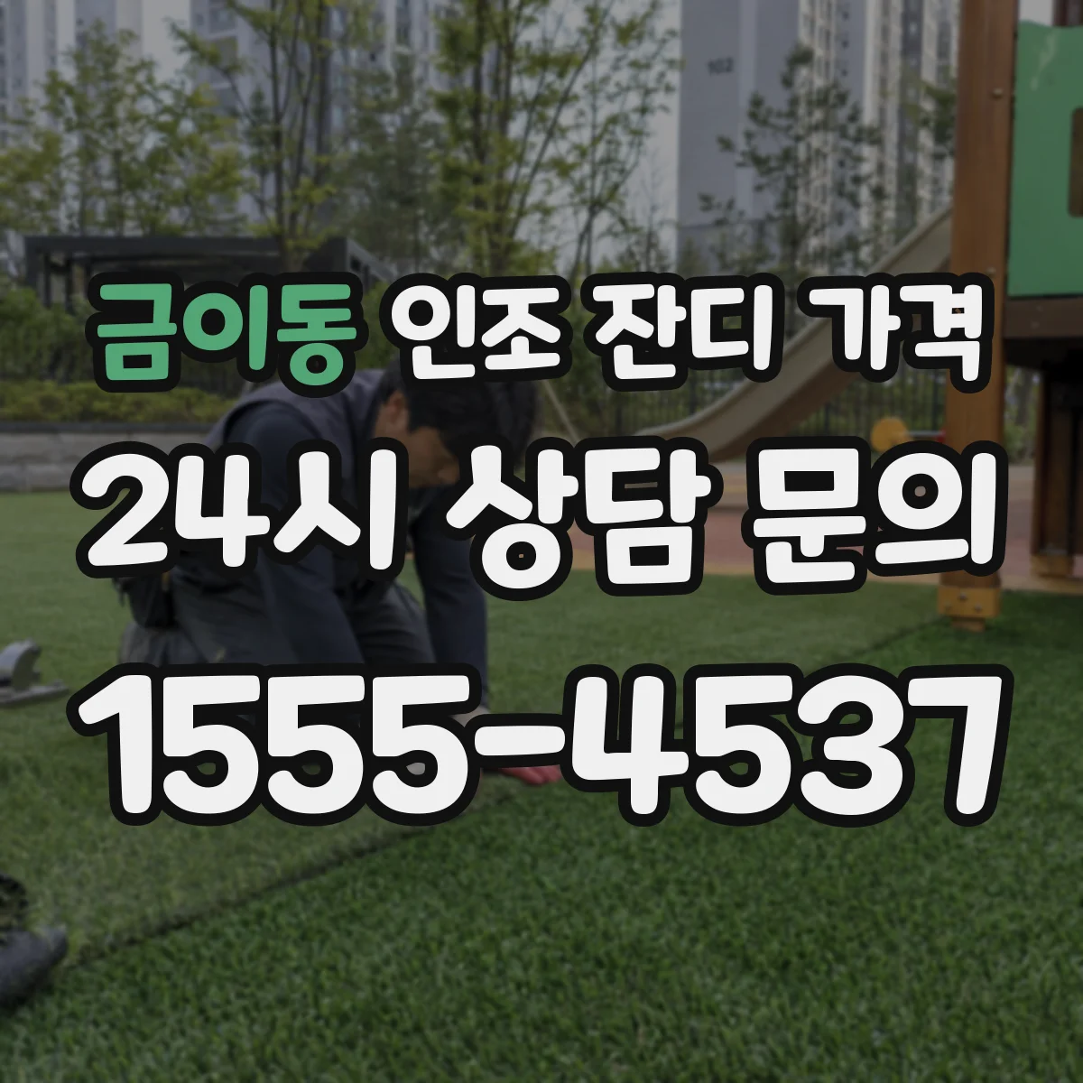 금이동 인조 잔디 가격