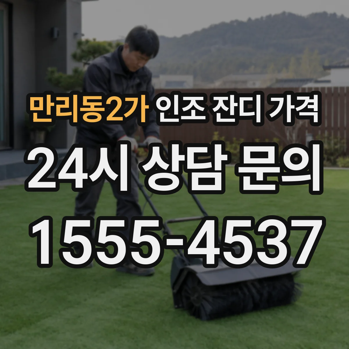 만리동2가 인조 잔디 가격