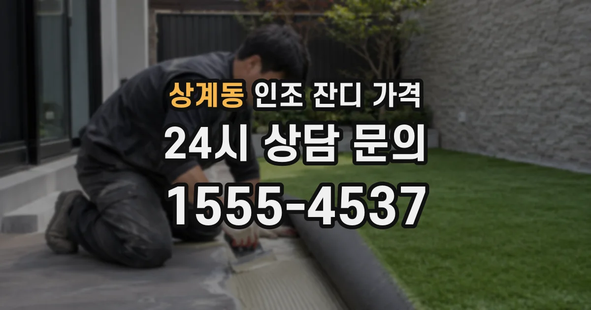 상계동 인조 잔디 가격