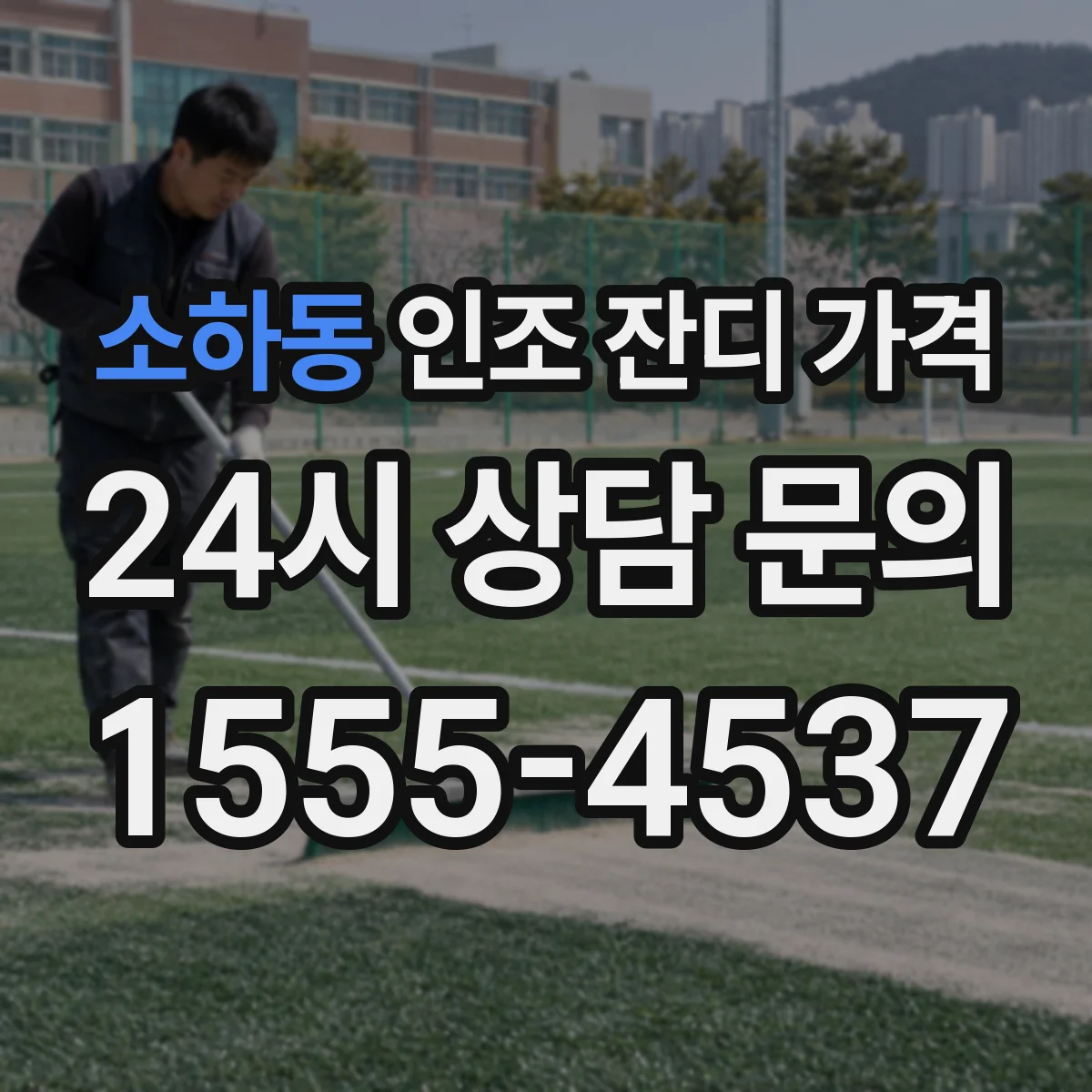 소하동 인조 잔디 가격