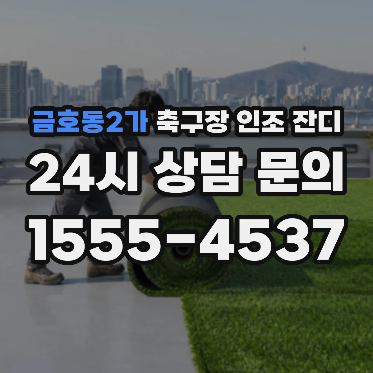 금호동2가 축구장 인조 잔디