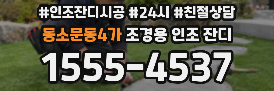 동소문동4가 조경용 인조 잔디