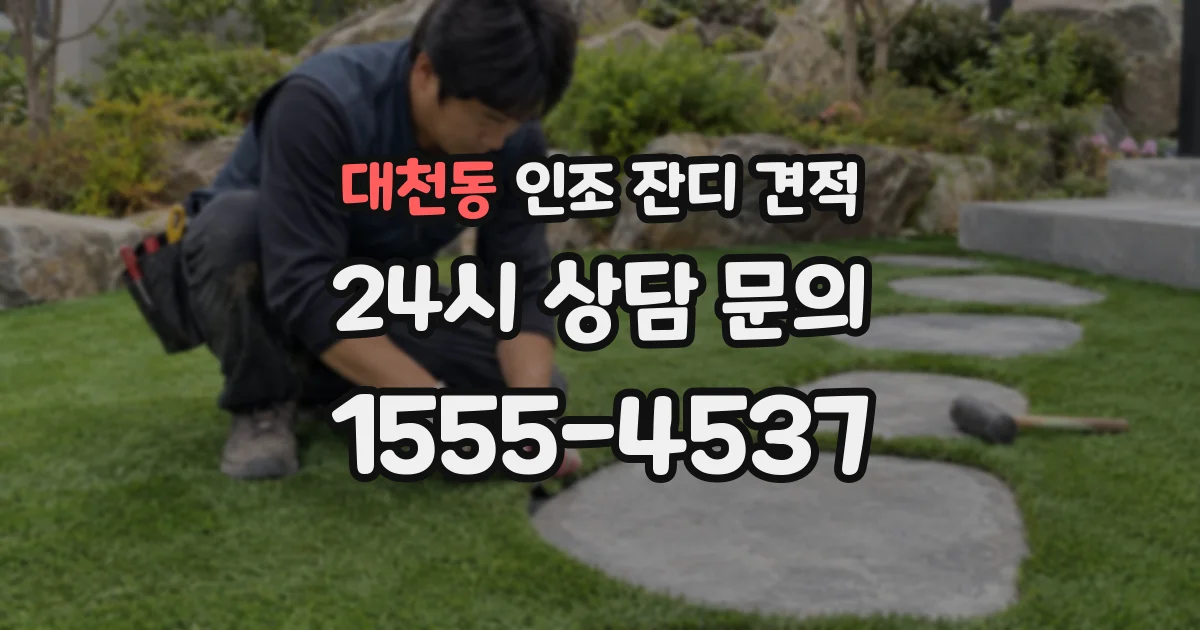 대천동 인조 잔디 견적