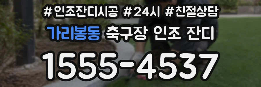 가리봉동 축구장 인조 잔디
