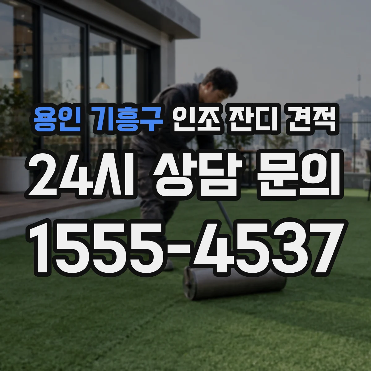 용인 기흥구 인조 잔디 견적