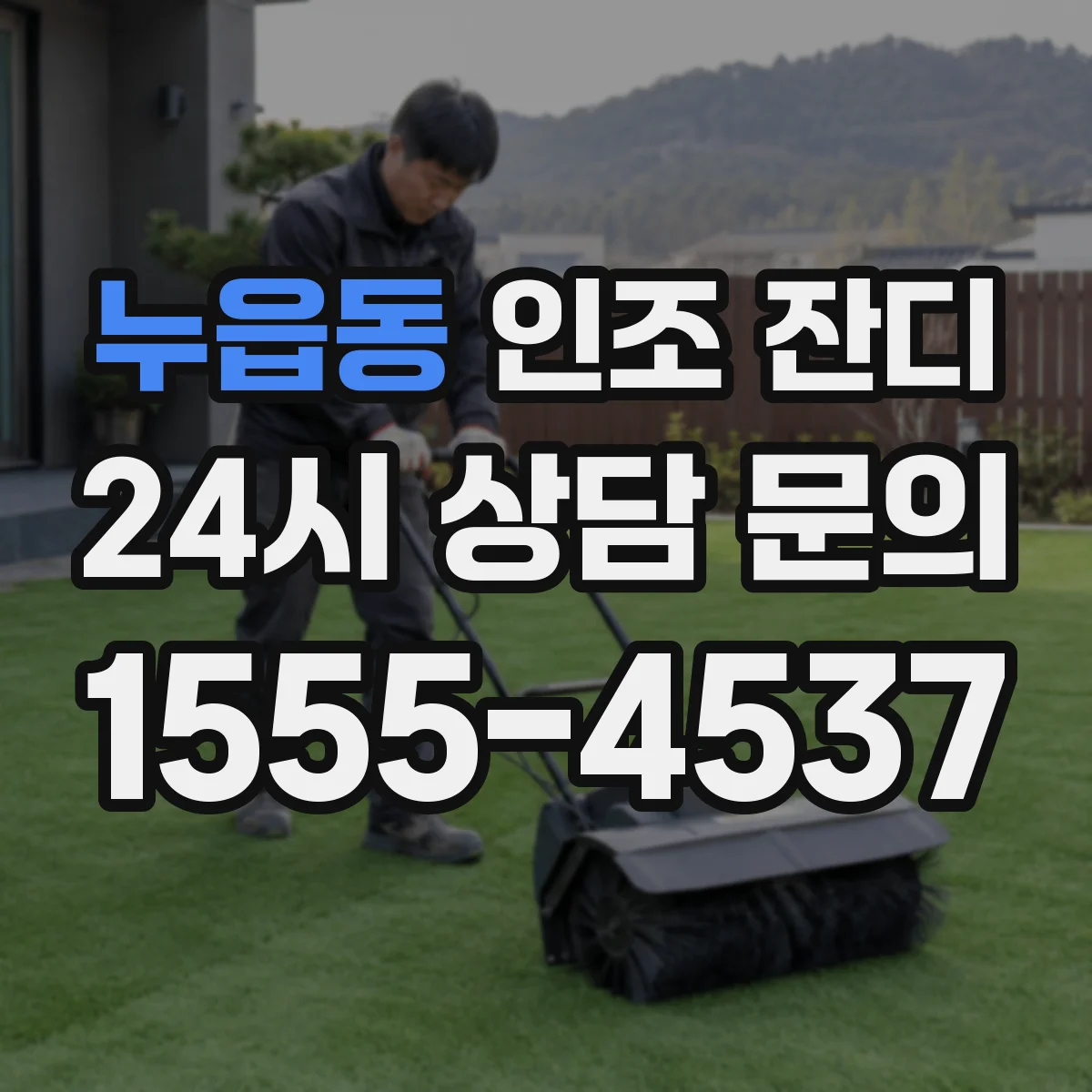 누읍동 인조 잔디