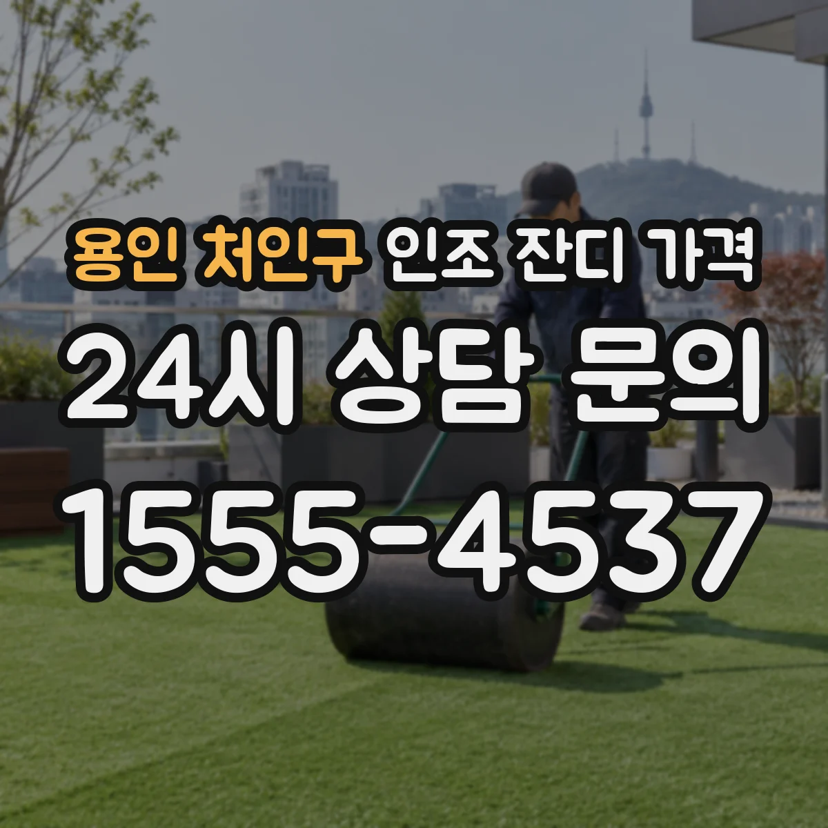 용인 처인구 인조 잔디 가격