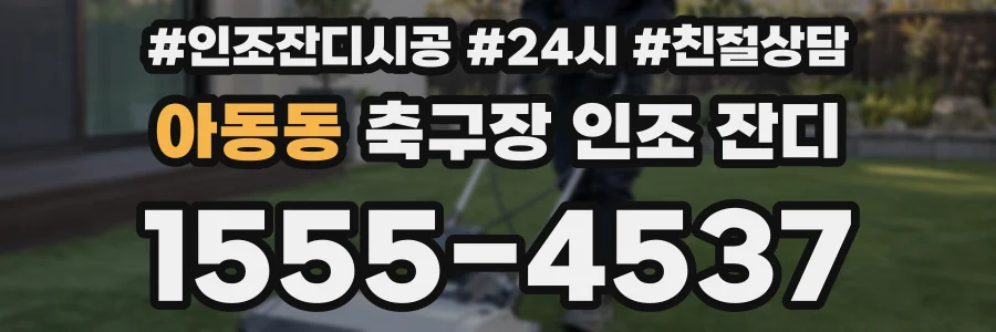 아동동 축구장 인조 잔디