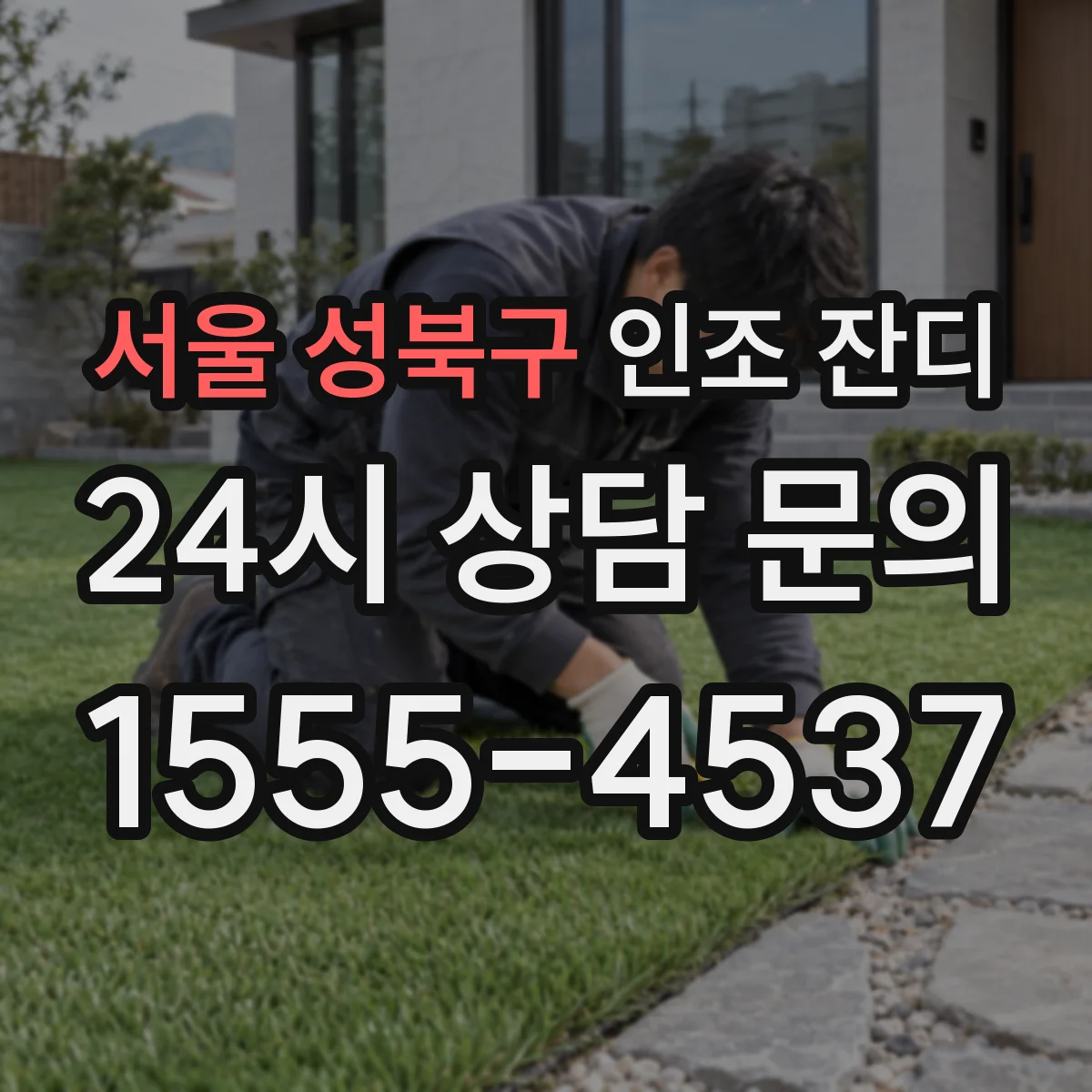 서울 성북구 인조 잔디