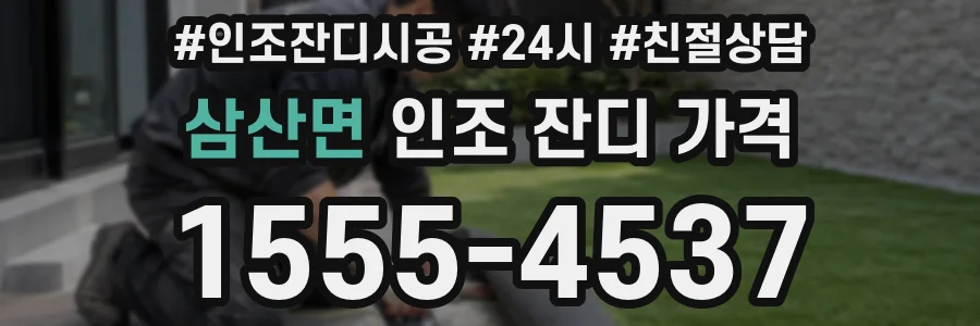 삼산면 인조 잔디 가격