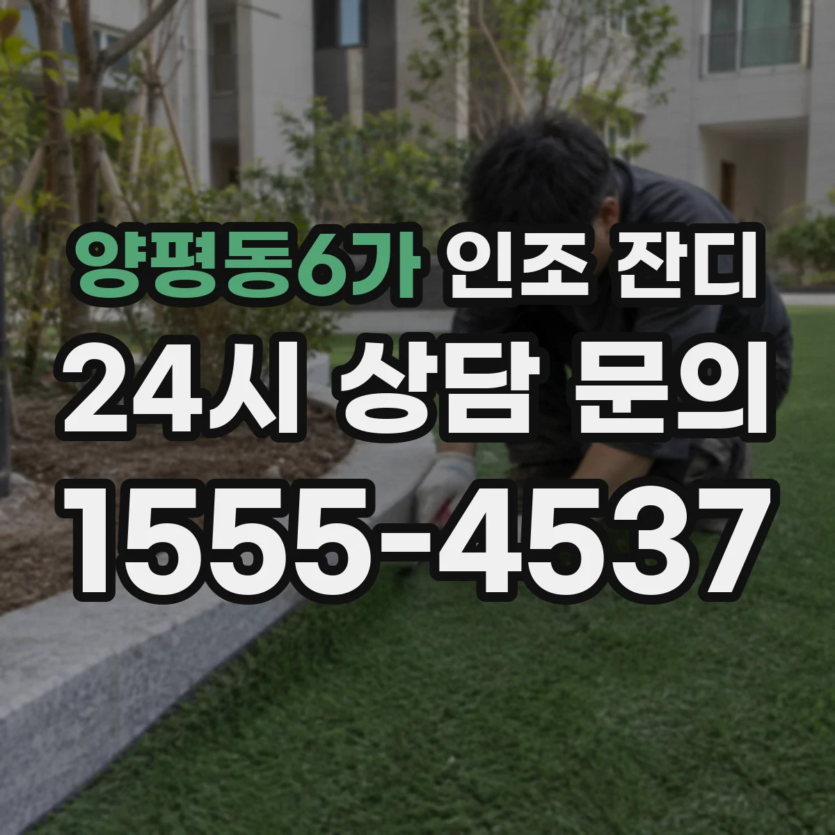 양평동6가 인조 잔디