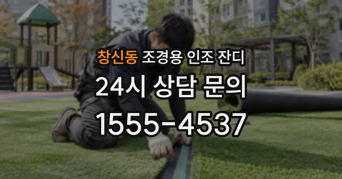 창신동 조경용 인조 잔디