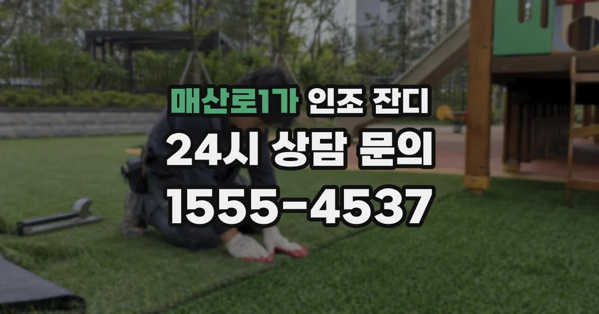 매산로1가 인조 잔디