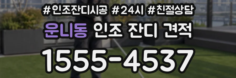운니동 인조 잔디 견적