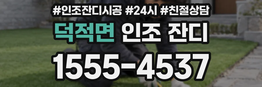 덕적면 인조 잔디