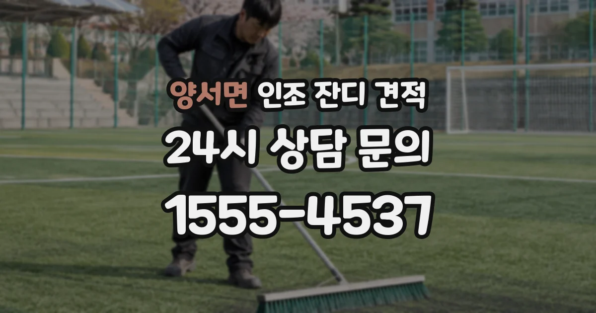 양서면 인조 잔디 견적