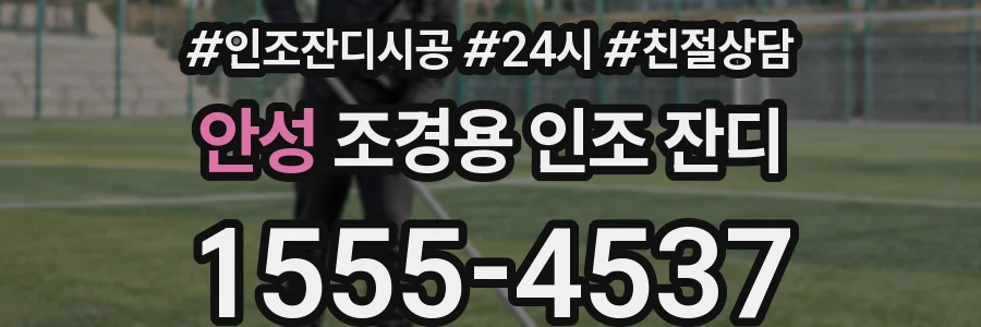 안성 조경용 인조 잔디