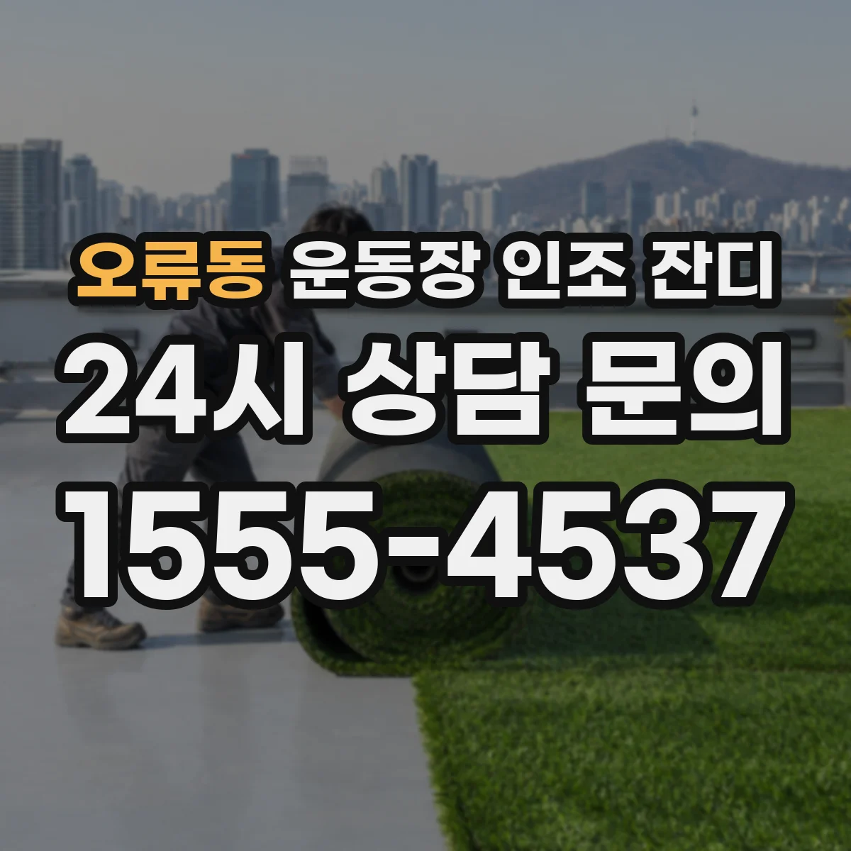 오류동 운동장 인조 잔디