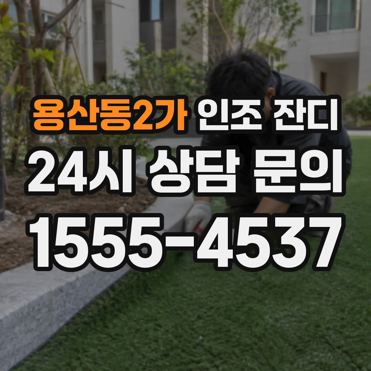 용산동2가 인조 잔디