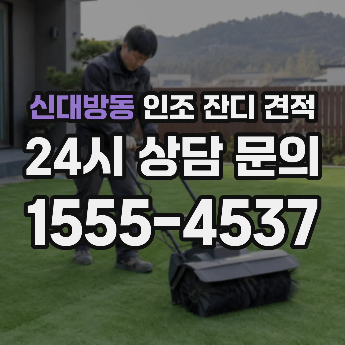 신대방동 인조 잔디 견적