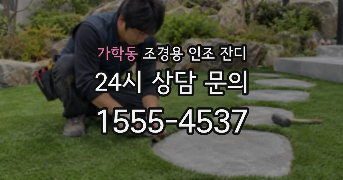 가학동 조경용 인조 잔디