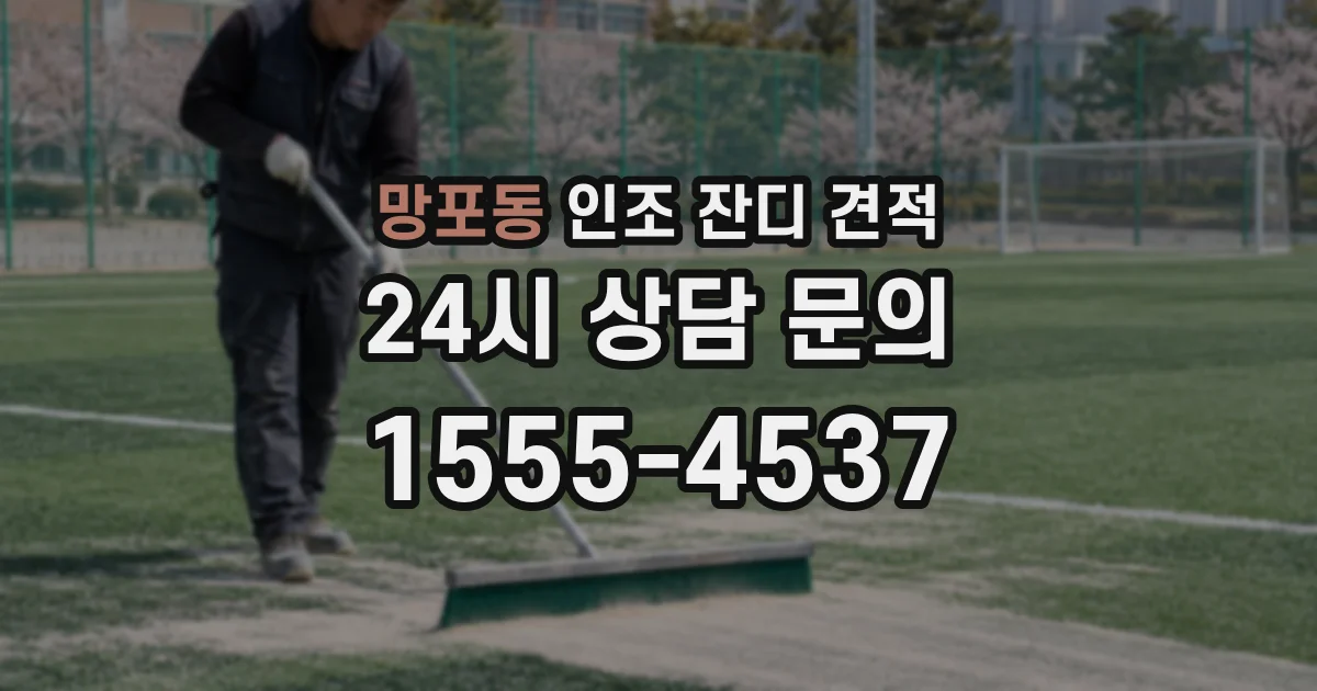망포동 인조 잔디 견적