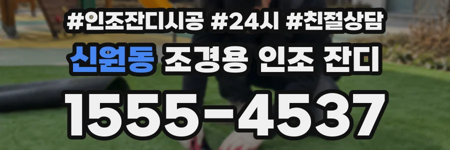 신원동 조경용 인조 잔디