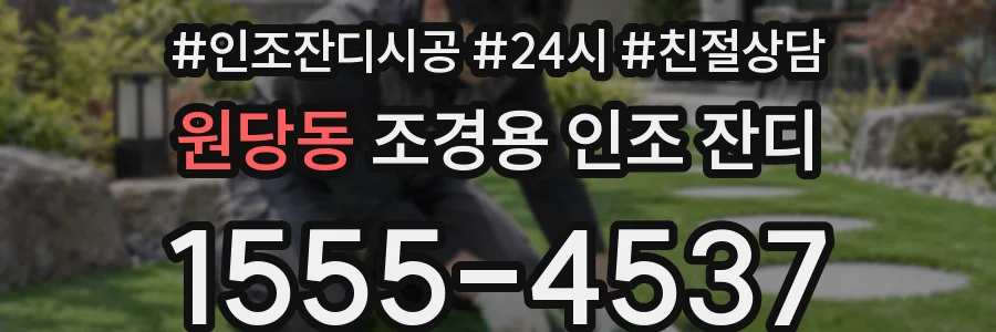 원당동 조경용 인조 잔디