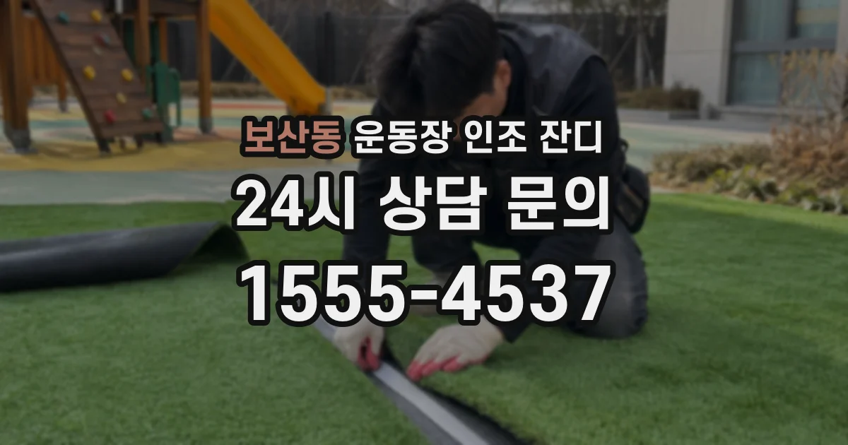 보산동 운동장 인조 잔디