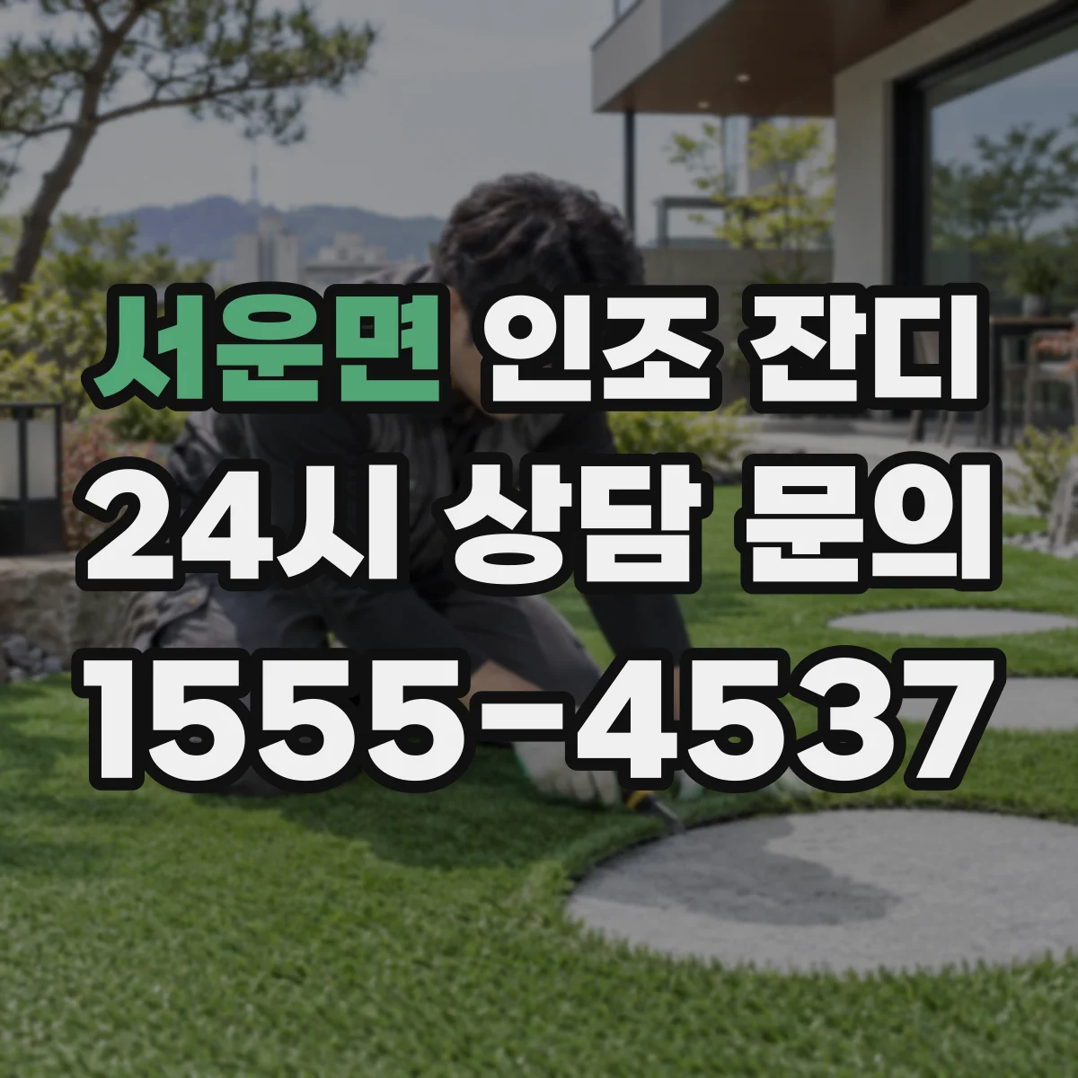 서운면 인조 잔디