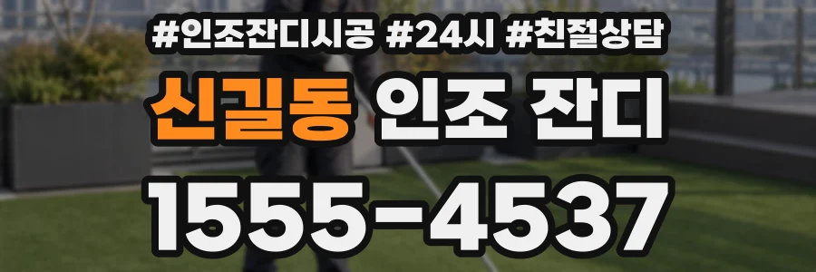 신길동 인조 잔디
