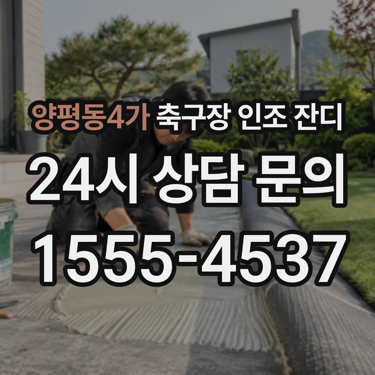 양평동4가 축구장 인조 잔디