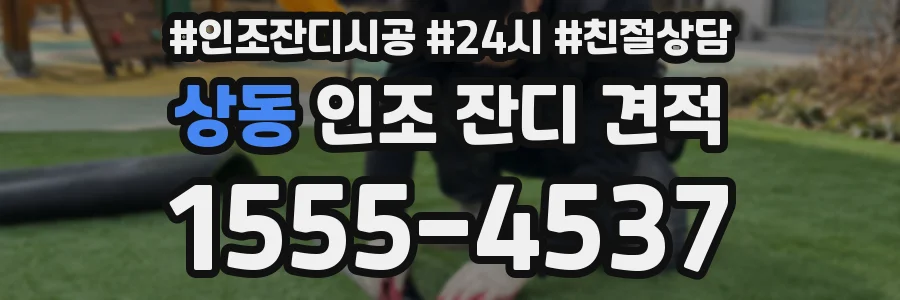 상동 인조 잔디 견적