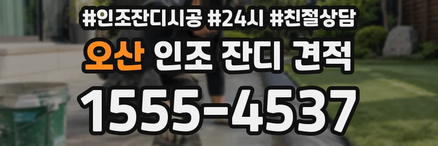 오산 인조 잔디 견적