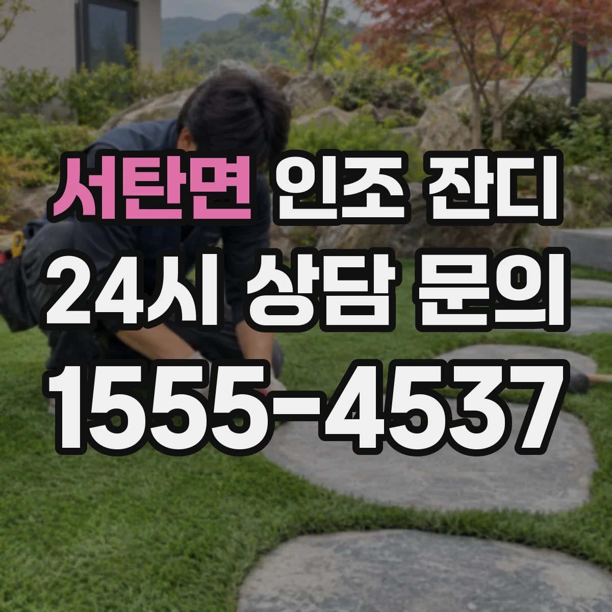 서탄면 인조 잔디