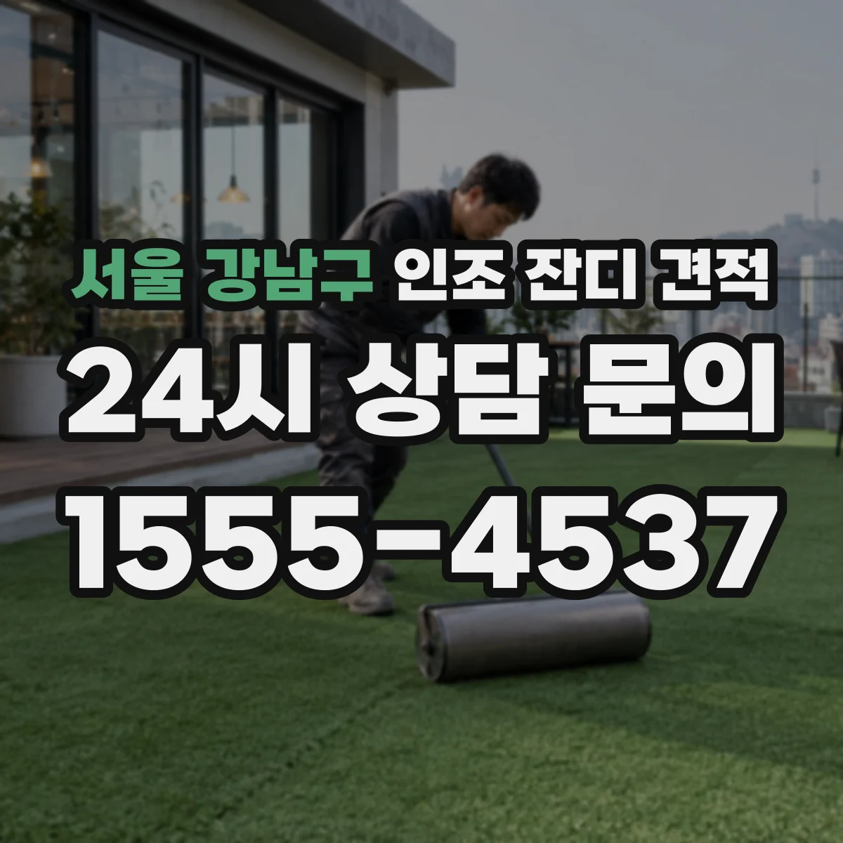 서울 강남구 인조 잔디 견적