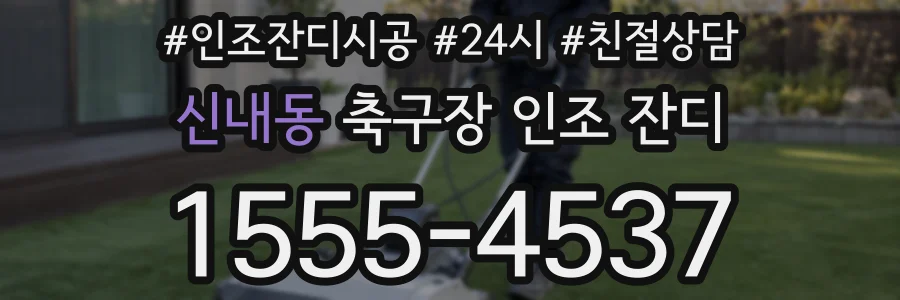 신내동 축구장 인조 잔디