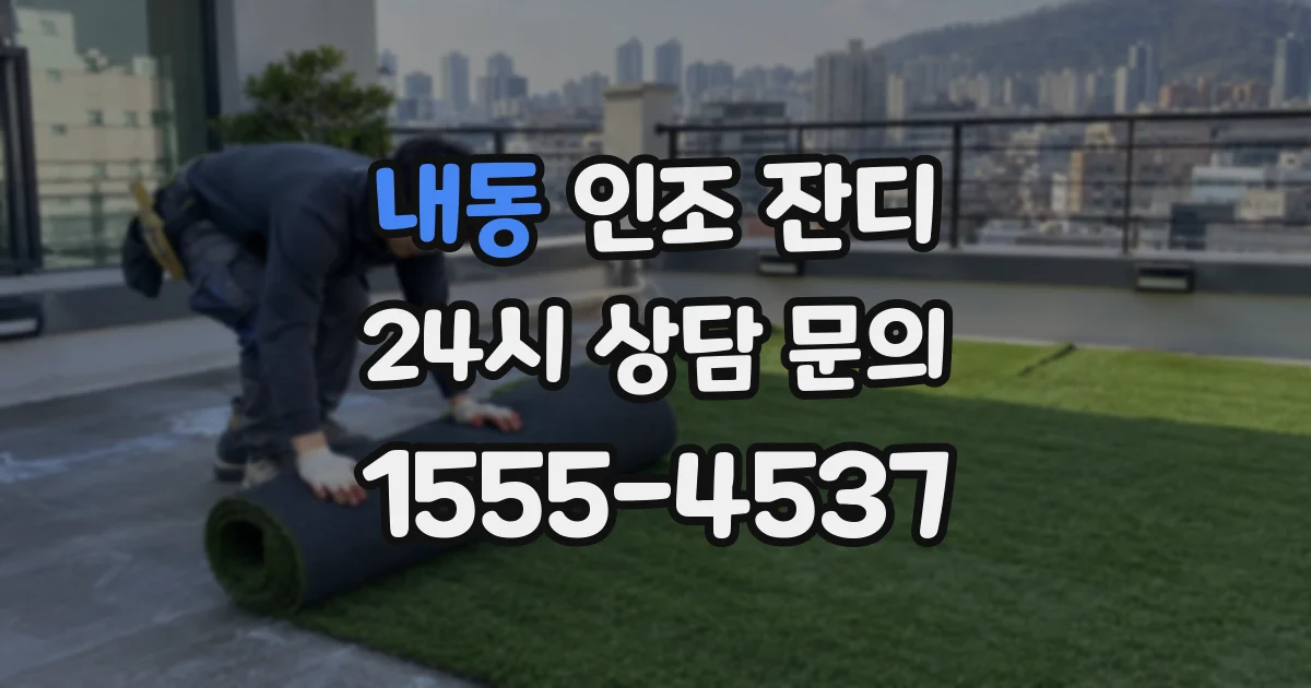 내동 인조 잔디