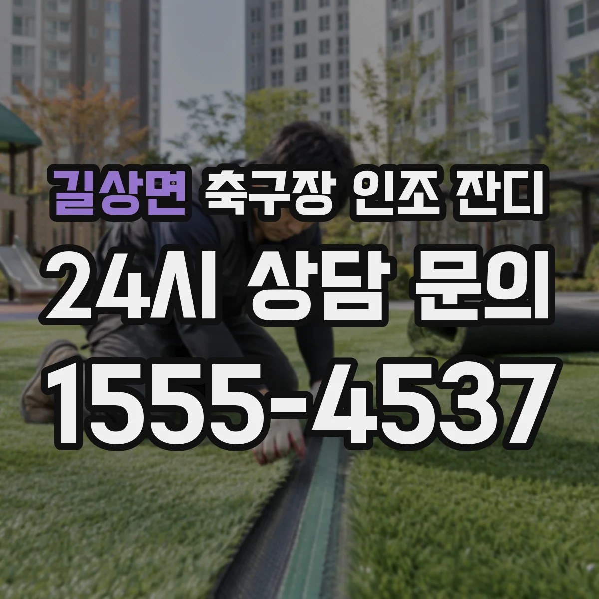 길상면 축구장 인조 잔디