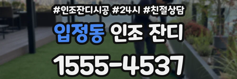 입정동 인조 잔디