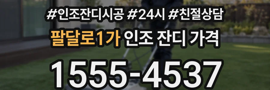 팔달로1가 인조 잔디 가격