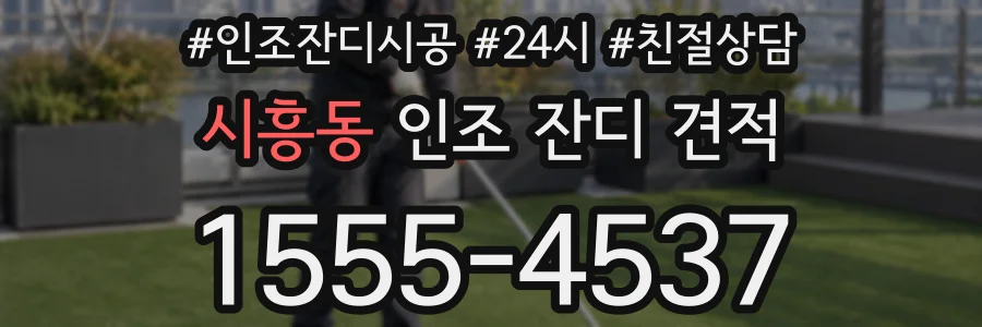 시흥동 인조 잔디 견적