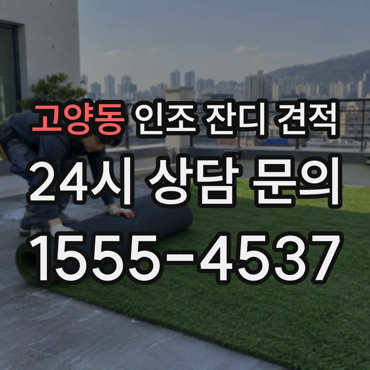 고양동 인조 잔디 견적